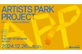 アーティストのためのトークイベント+交流会「Artist Park Project vol.2」。第2回目のゲストは "梅ラボ" こと「梅沢和木」