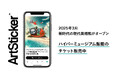 2025年3月開業「ハイパーミュージアム飯能」、オープニング特別企画展「ヤノベケンジ 宇宙猫の秘密の島」のチケットをArtStickerにて販売中