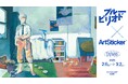 台湾初、人気漫画『ブルーピリオド』と現代アーティストがコラボした展覧会「ブルーピリオド×ArtSticker 台湾」を333GALLERY 微風南山にて2025年2月6日(木)より開催