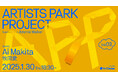 アーティストのためのトークイベント+交流会「Artist Park Project vol.3」。第3回目のゲストは「牧田愛」