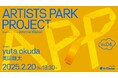 アーティストのためのトークイベント+交流会「Artist Park Project vol.4」。第4回目のゲストは「yuta okuda」