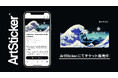 「HOKUSAI : ANOTHER STORY in TOKYO」のチケットをArtStickerにて販売開始。葛飾北斎がテーマの次世代型イマーシブ(没入型)体験が東急プラザ渋谷で開催中