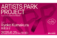 アーティストのためのトークイベント+交流会「Artist Park Project vol.5」。第5回目のゲストは「熊倉涼子」