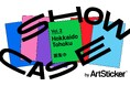 【作品募集中】北海道および東北地方で活動するアーティストの公募展「SHOWCASE vol.2:Hokkaido / Tohoku by ArtSticker」をアートかビーフンか白厨(六本木)で開催