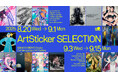 14名の作家によるグループ展「ArtSticker SELECTION -阪急メンズ大阪 Contemporary Art Gallery-」を2025年8月20日(水)から開催