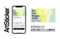 世界有数の温泉観光都市・大分県別府市を舞台に開催されるアートフェア「Art Fair Beppu 2025」のお得な早割チケットをArtStickerにて販売中。2025年9月27日(土)より開催