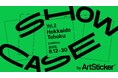 北海道および東北地方で活動する18名のアーティストの公募展「SHOWCASE vol.2:Hokkaido / Tohoku by ArtSticker」をアートかビーフンか白厨で開催