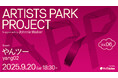 アーティストのためのトークイベント+交流会「Artist Park Project vol.6」。第6回目のゲストは「やんツー」