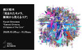 梅沢和木個展「刻まれたキメラ、隙間から見えるコア」を開催　2025年10月25日（土）より麻布台ヒルズ「Gallery & Restaurant 舞台裏」
