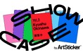 【作品募集中】九州・沖縄で活動するアーティストの公募展「SHOWCASE vol.3：Kyushu / Okinawa by ArtSticker 」アートかビーフンか白厨（六本木）