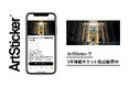 世界12万人が熱狂した「プラド美術館公式VR展」がArtStickerでチケット販売開始。U18・U35割引で若年層のアート鑑賞を支援　2月13〜15日はバレンタイン限定特典も。