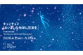 「新しい愛のかたち」を探求するアーティストユニット・キュンチョメの個展「あいまいな地球に花束を」が4月15日(水)よりGallery & Restaurant 舞台裏で開催。東京初公開の映像作品も。