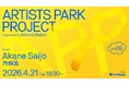 アーティストのためのトークイベント＋交流会「Artist Park Project vol.8」。第8回目のゲストは「西條茜」