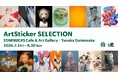 13組のアーティストの新作が一堂に集結。「ArtSticker SELECTION at スターバックス カフェ ＆ アートギャラリー 谷中御殿坂」が7月3日(金)から開催