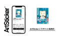 自然と写真が融合するアートの祭典「浅間国際フォトフェスティバル2026」を9月27日まで開催　ArtStickerにてチケット販売中