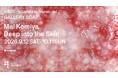 小宮万依 個展「Deep into the Skin」がGALLERY ROOM・A（浅草）にて9月12日から開催