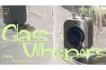 大城真の個展「Glass Whispers」が六本木のアートかビーフンか白厨にて10月16日(金)より開催。ガラス製共鳴器と録音・再生装置による新作インスタレーション作品を発表