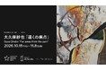 【Gallery 舞台裏】ArtSticker×CADANのコラボ企画第4弾。大久保紗也 個展「遠くの痛点 / Far away from the pain」10月15日(木)から開催