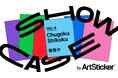 【作品募集】中国・四国エリアを拠点・出身のアーティストの公募展　「SHOWCASE vol.4」アートかビーフンか白厨（六本木）にて。ゲストアーティストに岩崎貴宏氏、松井えり菜氏を招聘。