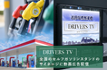 ~100%アクティブドライバーにリーチ~CMerTVが運営するガソリンスタンドデジタルサイネージメディア「DRIVERS TV」が導入726店舗/月間想定920万人リーチ達成