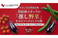 やさいの日特別企画｜農総研スタッフの「推し野菜」を公開