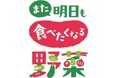 農業総合研究所、ハウス食品グループ本社の新野菜ブランド「また明日も食べたくなる野菜」に参画