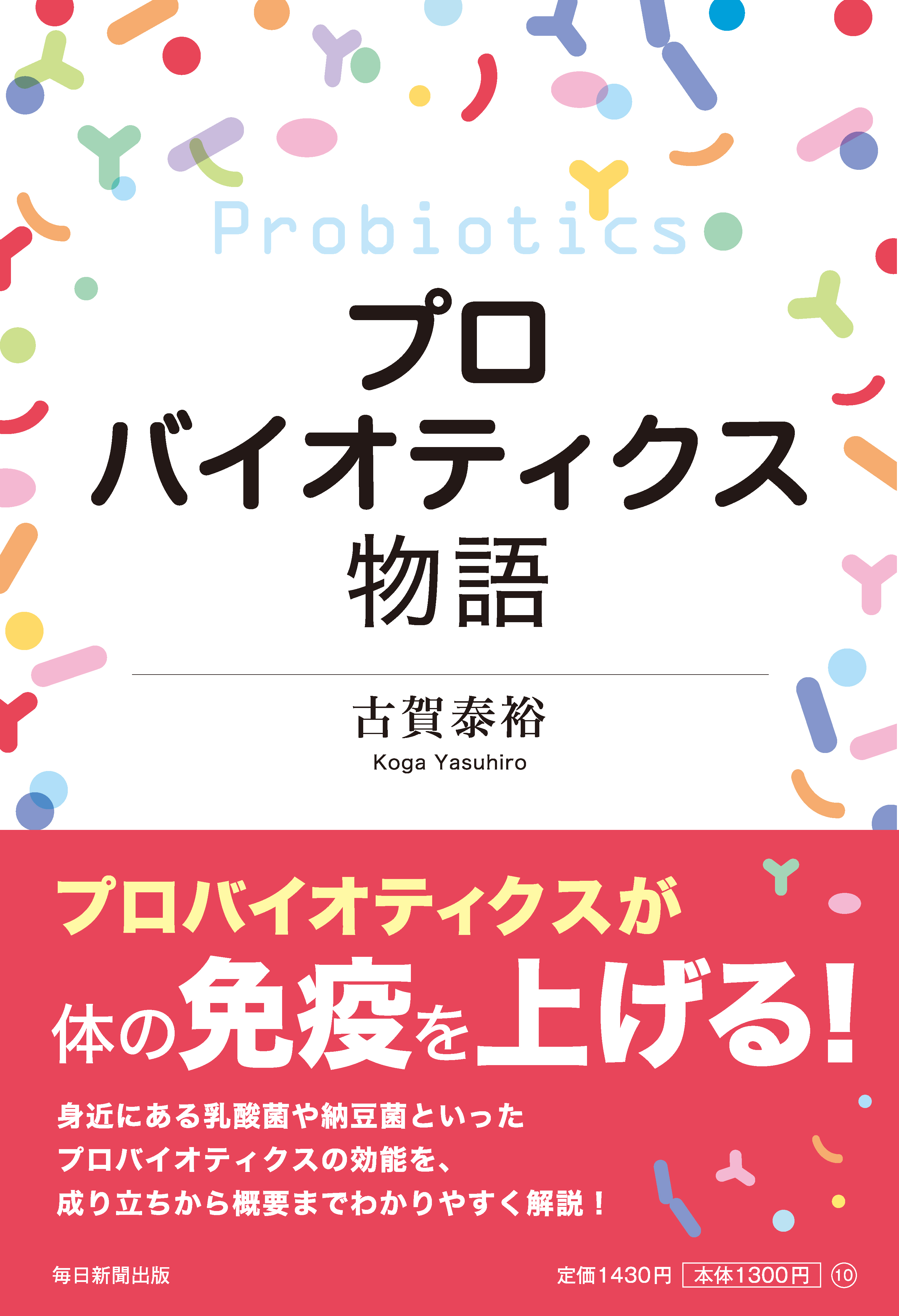 プロバイオティクス市場に革命を起こした古賀泰裕氏の新著 プロバイオティクス物語 2月27日 土 より発売 毎日新聞出版株式会社のプレスリリース