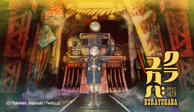 アニメの世界を体感できるアニメ 塚原重義監督の最新作 クラユカバ が Makuake にてクラウドファンディング開始 トワフロ合同会社のプレスリリース