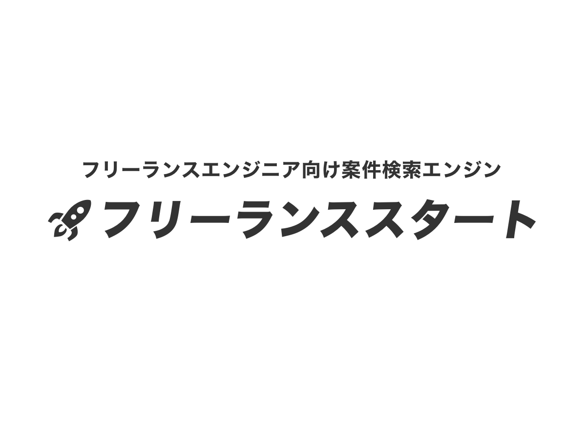 フリーランスエンジニア向け求人 案件検索エンジン フリーランススタート リリース 株式会社brocanteのプレスリリース