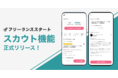 ITフリーランスの求人案件数23万件の「フリーランススタート」が無料スカウトサービス「フリーランススタート スカウト」を12月9日より正式リリース
