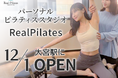 破格のコスパ、パーソナルピラティス「リアルピラティス」が12/1大宮にオープン。ボディメイクノウハウを詰め込んだパーソナルジム監修