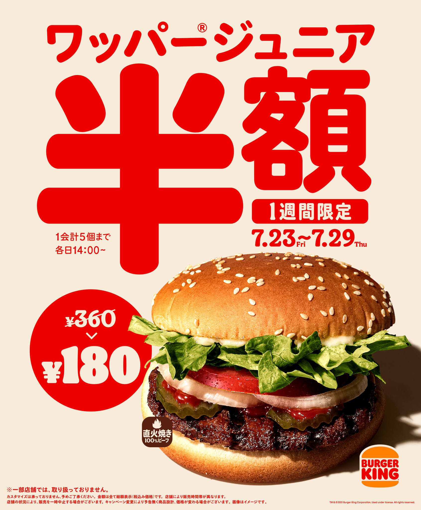 バーガーキング が夏のお得な大イベント開催 看板メニューの ワッパー ジュニア が通常360円 半額180円 株式会社ビーケージャパンホールディングスのプレスリリース