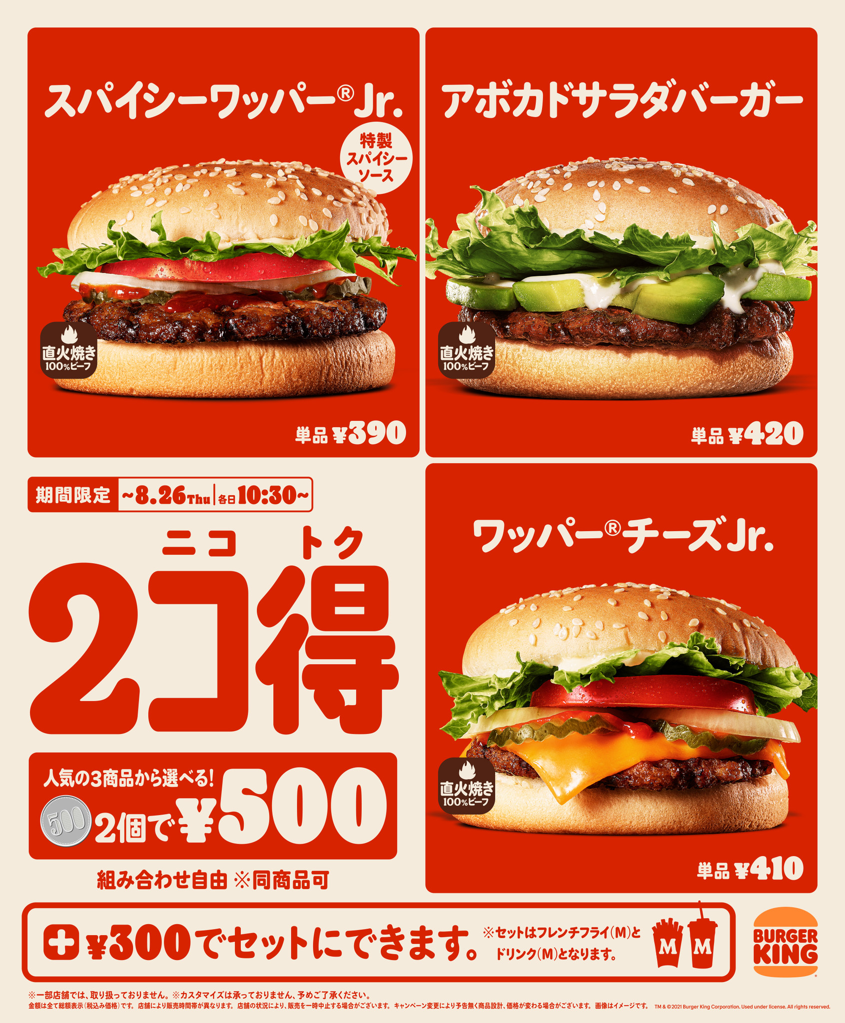 2個で500円 バーガーキング が 夏の 2コ得 ニコトク 開催 大人気の スパイシーワッパー Jr アボカドサラダバーガー ワッパー チーズjr から自由に組み合わせて楽しもう 株式会社ビーケージャパンホールディングスのプレスリリース