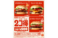 年内最後！バーガーキング® 人気の「2コ得（ニコトク）」開催『テリヤキワッパー® Jr.』『ワッパー® チーズJr.』『スパイシーワッパー® Jr.』の本格バーガー3種から2個を選んでお得な500円！