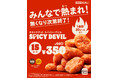 バーガーキング® の年末年始キャンペーン「みんなで熱(あつ)まれ！」第1弾　刺激的な辛さが人気の『チキンナゲット スパイシーデビル15P』が数量限定で衝撃価格の350円！無くなり次第終了！