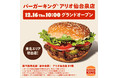 バーガーキング® が東北エリア初出店！ 12月16日（木）宮城県仙台市「バーガーキング® アリオ仙台泉店」グランドオープン！ 今後も東北エリアで出店計画中！