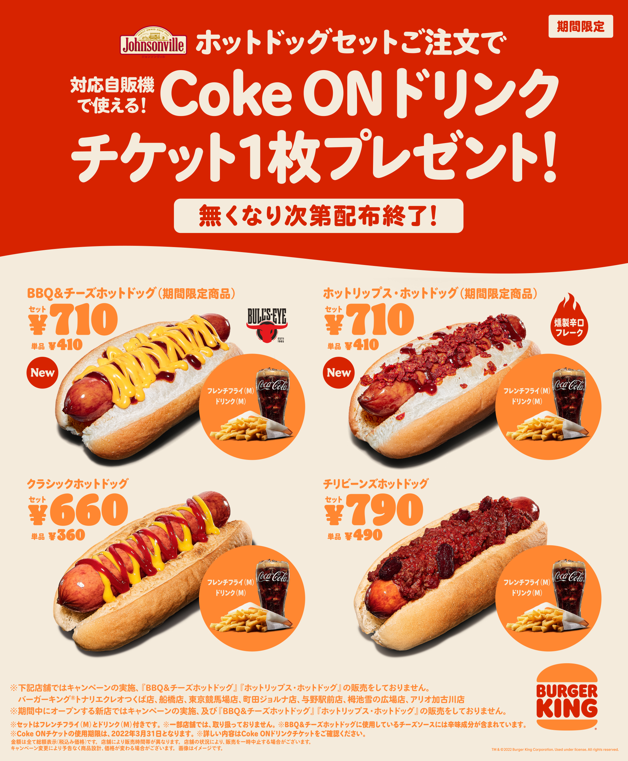 バーガーキング のホットドッグセットご注文で Coke On 対応自販機で使えるドリンク1本無料チケットプレゼント 全米 1ソーセージを使用した新発売のbbqチーズ 辛口フレークを含む4商品が対象 株式会社ビーケージャパンホールディングスのプレスリリース