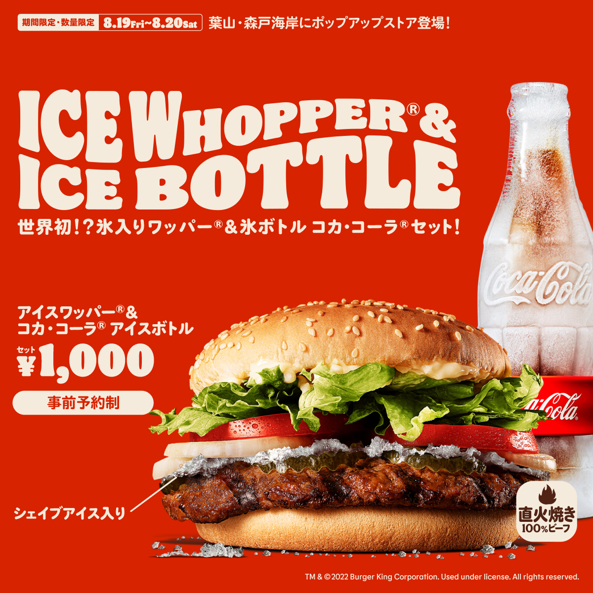 世界初!?バーガーキング® が氷入りワッパー® を限定発売！『アイスワッパー® 』＆『コカ·コーラ® 』アイスボトルの『夏恋セット』を神奈川県