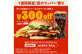 好評につき5ヵ月ぶりに開催！バーガーキング®夏のワッパー®祭り！5種のワッパー®セットが最大31％オフ300円引き！チーズ・ダブルチーズ・BBQ・テリヤキ・スパイシーの公式アプリクーポン1週間限定配信