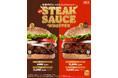 バーガーキング®こだわりの「ステーキソースワッパー®」完成！角切り牛肩ロースと直火焼きビーフパティを重ね、ガーリック香る炙り醬油風ソースでプレミアムな味わいを実現！旨さと辛さ増強「スパイシー」同時発売