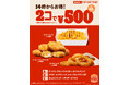 14時から限定でお得!バーガーキング®の人気サイドメニューが2コで500円!オニオンリング、チリチーズフライ、チーズイン チキンナゲット 5Pの3種から異なる2種を選んで最大33%オフの250円引き!