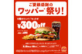 バーガーキング® 既存店売上34か月連続前年越え!日頃のご愛顧への感謝を込めた「ワッパー® 祭り」開催!公式アプリで5日間限定各日14時から5種のワッパー® セットが最大30%オフ300円引き!