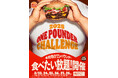 チケット即完売のバーガーキング®人気イベント『ワンパウンダーチャレンジ2025』第1弾は初開催の群馬県を加え過去最多全国38店舗へ拡大!直火焼きビーフ4枚の超大型バーガー「デラマキシ」が食べたい放題!