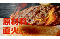 業績好調・店舗急増のバーガーキング® が6月1日(日)より新TVCMを放送開始!『ワッパー® 』には炎の旨みが入っている!直接炎で焼かれたジューシーな直火焼きの100%ビーフのおいしさを体験しよう