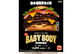 バーガーキング® と日本相撲協会のコラボから誕生!直火焼きの100%ビーフパティを豪快に5枚重ねた大迫力の“横綱級”超大型バーガー『BABY BODY BURGER(ベビーボディーバーガー)』新発売!