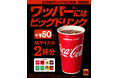 バーガーキング®の本格大型バーガー「ワッパー®」にはビッグドリンク!夏限定で対象13種のワッパー®セットに+¥50すればドリンクMサイズが2杯分のビッグドリンクに倍増!ビッグドリンクキャンペーン開催!