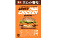 大ヒット御礼!ベストチキンバーガーへの挑戦!バーガーキング® 「スモーキーフライドチキンバーガーズ」売れ行き絶好調!前作チキンバーガーの販売数2倍超えを達成!クラシック、チーズ、スパイシー3種販売中!