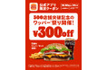 バーガーキング® が300店舗突破を記念して5種のワッパー® セットが最大30%オフ300円引きになる「ワッパー® 祭り」開催!5日間限定各日14時から公式アプリ限定クーポンを配信!