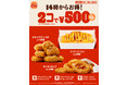 バーガーキング® の人気サイドメニューが2コで500円！1週間限定で各日14時スタート！チキンナゲット 5P、オニオンリング、チリチーズフライの3種から異なる2種を選んで最大33％オフ250円引き！