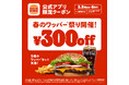 バーガーキング®春のワッパー®祭り開催！5日間限定各日14時からワッパー®セット5種が300円引き最大29％オフの公式アプリ限定クーポンを配信！チーズ、ダブルチーズ、BBQ、テリヤキ、スパイシーが対象